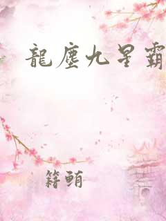 龙尘九星霸体诀