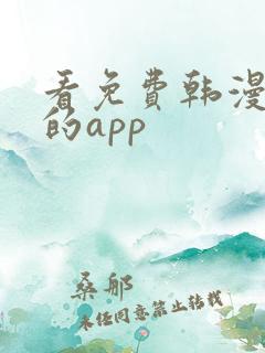 看免费韩漫漫画的app