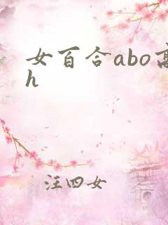 女百合abo高h