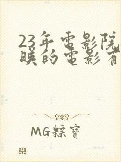 23年电影院上映的电影有哪些