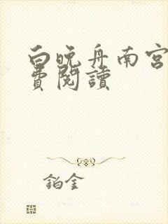 白晚舟南宫丞免费阅读