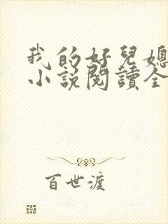 我的好儿媳肖艳小说阅读全文