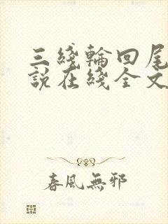 三线轮回尾鱼小说在线全文免费阅读