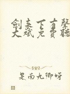 剑来下有声小说大斌免费听