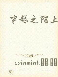 穿越之陌上花开