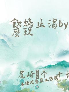 饮鸩止渴by么么玖