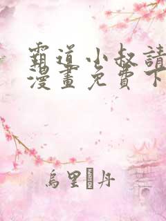 霸道小叔请轻撩漫画免费下拉式未删减