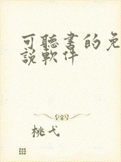 可听书的免费小说软件