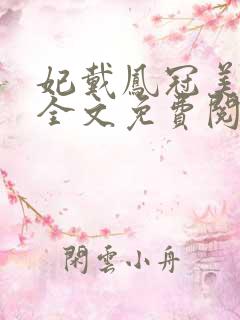 妃戴凤冠美如画全文免费阅读