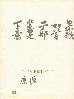 下辈子如果你愿意是哪首歌的歌词