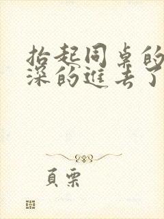 抬起同桌的腿深深的进去了