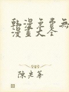 韩漫免费无删遮漫画大全