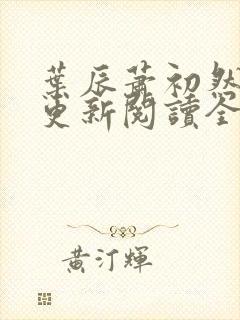 叶辰萧初然最快更新阅读全集