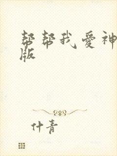 帮帮我爱神完整版
