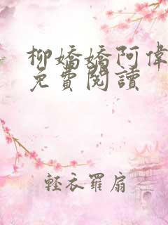 柳娇娇阿伟芳姨免费阅读