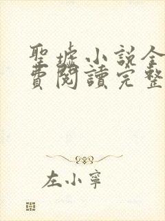 圣墟小说全文免费阅读完整版