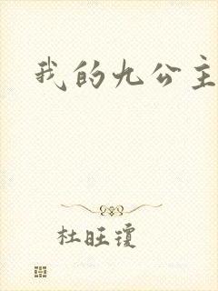 我的九公主殿下