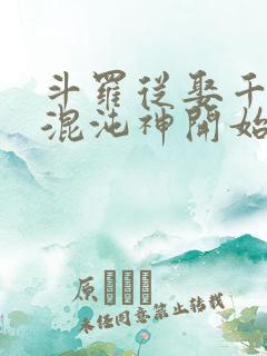斗罗从娶千仞雪混沌神开始