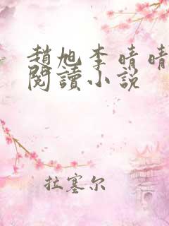 赵旭李晴晴免费阅读小说