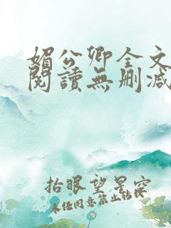 媚公卿全文免费阅读无删减