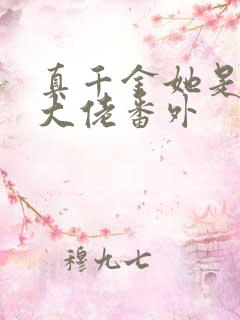 真千金她是全能大佬番外