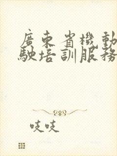 广东省机动车驾驶培训服务公众网