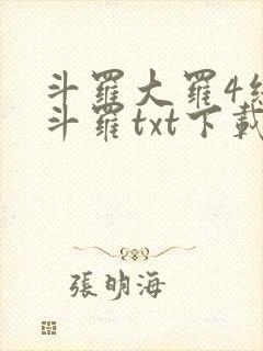 斗罗大罗4终极斗罗txt下载