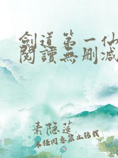 剑道第一仙全文阅读无删减