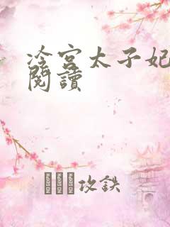 冷宫太子妃全文阅读