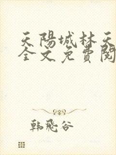 天阳城林天小说全文免费阅读