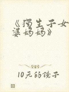 《独生子女的婆婆妈妈》