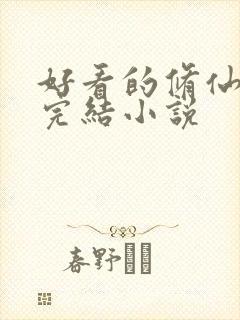 好看的修仙言情完结小说