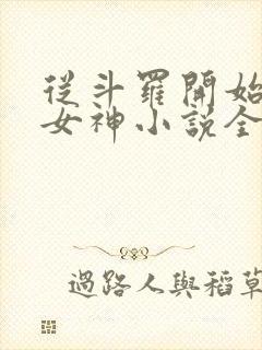 从斗罗开始俘获女神小说全文在线阅读