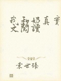 我和奶真实乱全文阅读