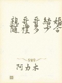 亲哥哥结婚妹妹随礼多少合适