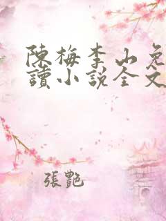 陈梅李山免费阅读小说全文