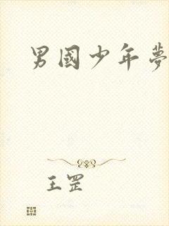 男国少年梦下载