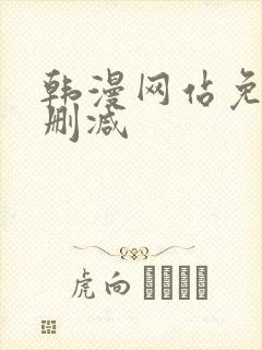 韩漫网站免费无删减