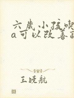 六岁小孩吃dha可以改善记忆力吗