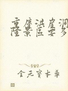 重庆洪崖洞到武隆景区要多少时间