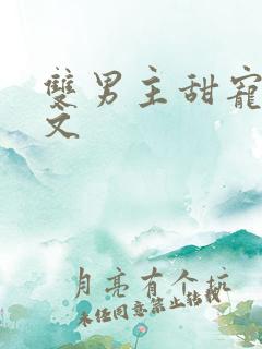 双男主甜宠高干文