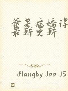 爷是病娇得宠着最新更新