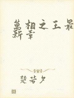 万相之王最新更新章