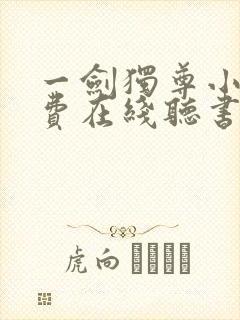 一剑独尊小说免费在线听书