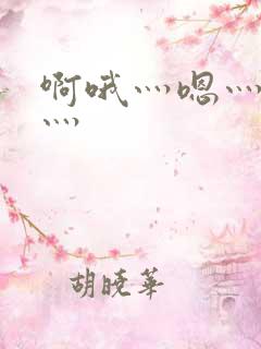 啊哦灬嗯灬用力灬