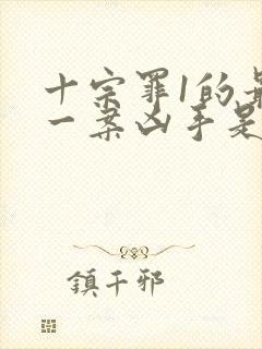 十宗罪1的最后一案凶手是谁