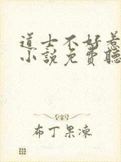 道士不好惹有声小说免费听书