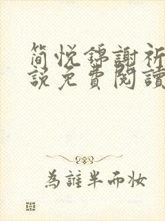 简悦锦谢祈安小说免费阅读最新章节