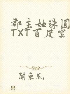 郡主她珠圆玉润TXT百度云
