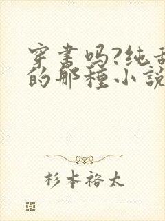 穿书吗?纯甜宠的那种小说